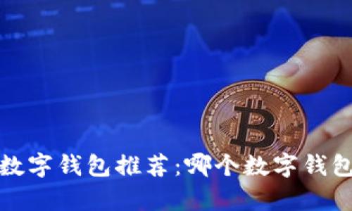 2023年最佳数字钱包推荐：哪个数字钱包最值得拥有？
