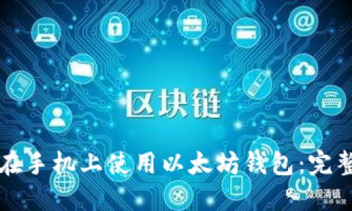 如何在手机上使用以太坊钱包：完整指南