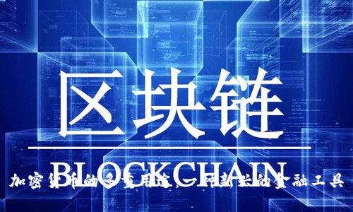加密货币的多重用途：一种新兴的金融工具