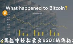 在BK钱包中轻松卖出USDT的