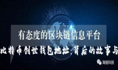 揭秘比特币创世钱包地址