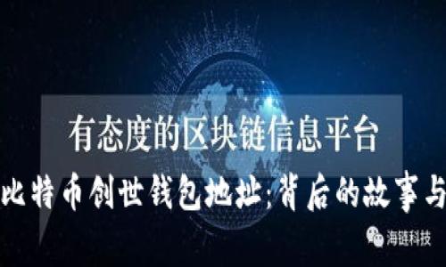 揭秘比特币创世钱包地址：背后的故事与意义