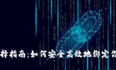 以太坊钱包选择指南：如
