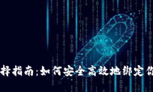 以太坊钱包选择指南：如何安全高效地绑定你的以太坊账户