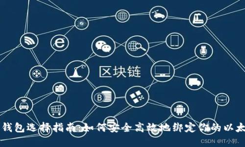 以太坊钱包选择指南：如何安全高效地绑定你的以太坊账户
