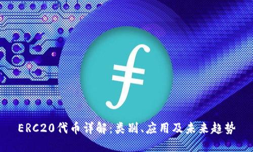 ERC20代币详解：类别、应用及未来趋势