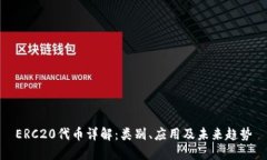 ERC20代币详解：类别、应用