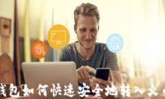 以太坊钱包如何快速安全