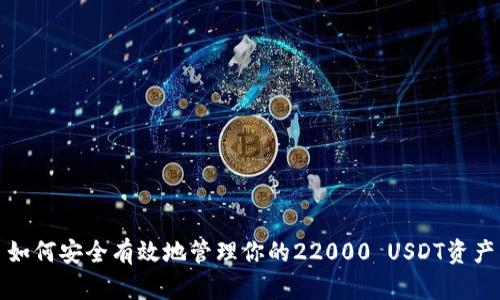 如何安全有效地管理你的22000 USDT资产