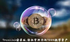 TronLink安卓版：轻松管理你