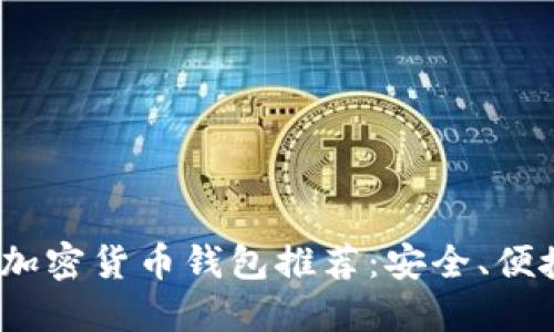 2023年最佳加密货币钱包推荐：安全、便捷的银行选择