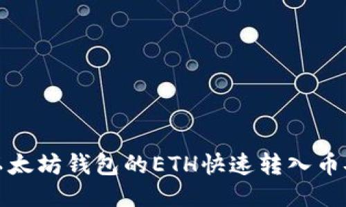 如何将以太坊钱包的ETH快速转入币安交易所
