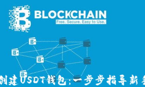 
如何创建USDT钱包：一步步指导新手用户