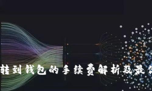 USDT转到钱包的手续费解析及最优选择