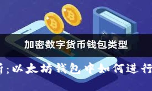 全面解析:以太坊钱包中如何进行OKB交易
