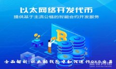 全面解析：以太坊钱包中