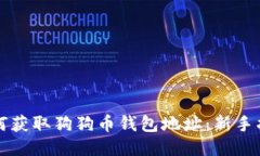 如何获取狗狗币钱包地址