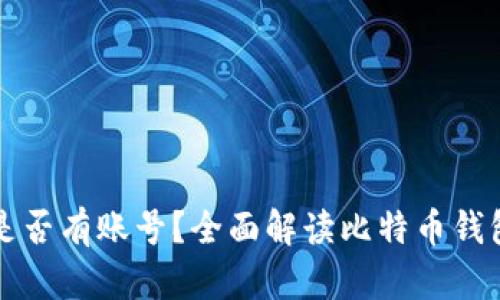 比特币钱包是否有账号？全面解读比特币钱包的工作原理