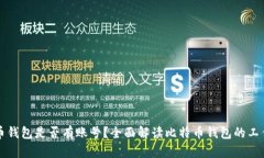 比特币钱包是否有账号？