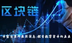 币客交易所最新消息：探