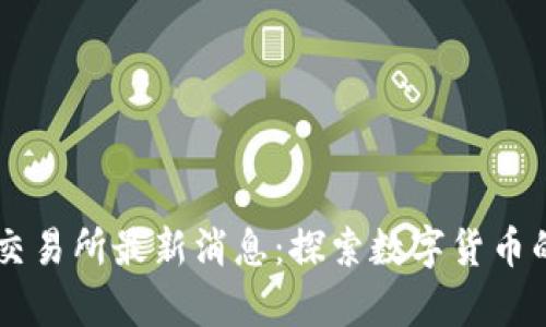 币客交易所最新消息：探索数字货币的未来