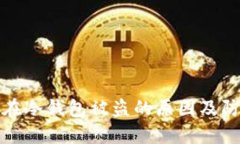 比特币在冷钱包被盗的原