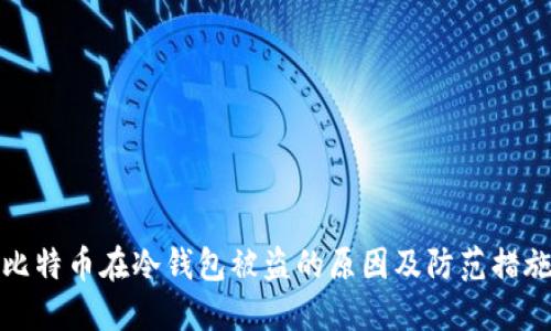 比特币在冷钱包被盗的原因及防范措施