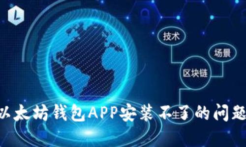 解决下载以太坊钱包APP安装不了的问题：全面指南