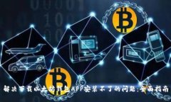解决下载以太坊钱包APP安