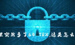 钱包里突然多了64 TRX，这