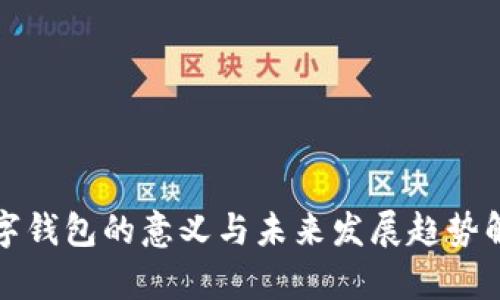 数字钱包的意义与未来发展趋势解析
