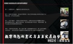 数字钱包的意义与未来发