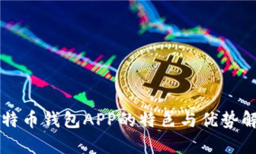 比特币钱包APP的特色与优势解析