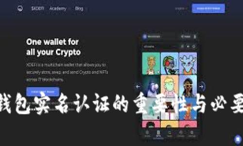 ebpay钱包实名认证的重要性与必要性分析
