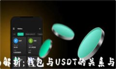 全面解析：钱包与USDT的关