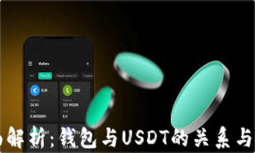 
全面解析：钱包与USDT的关系与应用