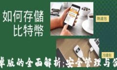 小狐钱包安卓版的全面解