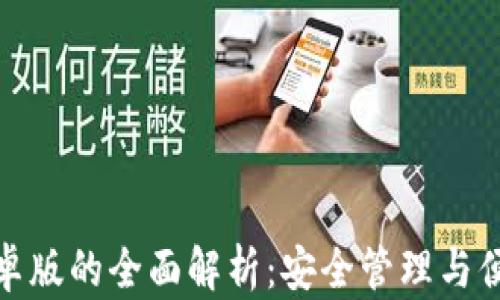 
小狐钱包安卓版的全面解析：安全管理与便捷支付兼备