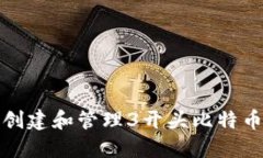 如何快速创建和管理3开头
