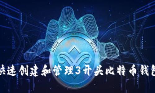 如何快速创建和管理3开头比特币钱包地址