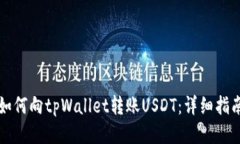 如何向tpWallet转账USDT：详