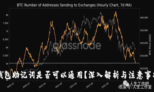 钱包助记词是否可以通用？深入解析与注意事项