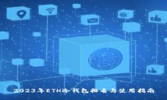 2023年ETH冷钱包排名与使用