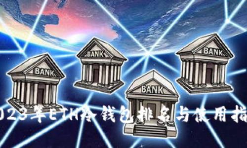 2023年ETH冷钱包排名与使用指南