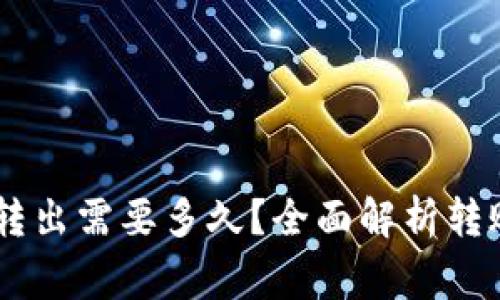 Plus Token钱包转出需要多久？全面解析转账时间及注意事项