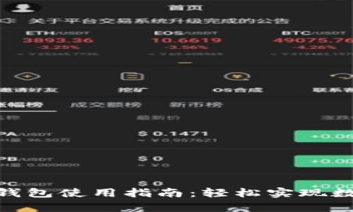 EBPay钱包使用指南：轻松实现数字支付