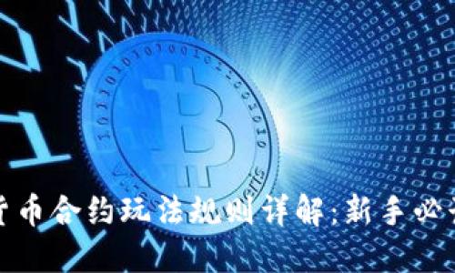 数字货币合约玩法规则详解：新手必读指南