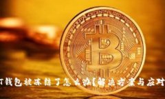 USDT钱包被冻结了怎么办？