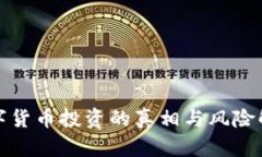 数字货币投资的真相与风