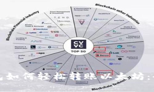 小狐钱包如何轻松转账以太坊：全面指南